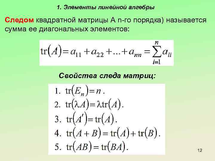 1. Элементы линейной алгебры Следом квадратной матрицы A n-го порядка) называется сумма ее диагональных