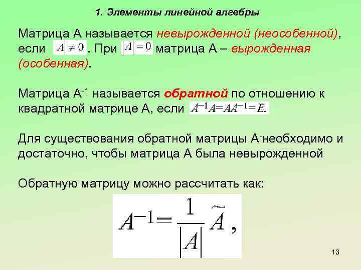 1. Элементы линейной алгебры Матрица А называется невырожденной (неособенной), если. При матрица А –