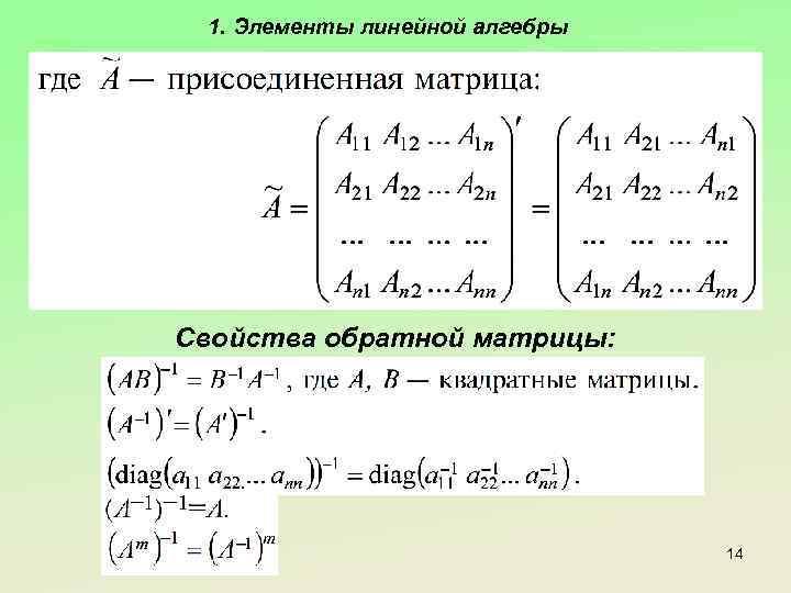 1. Элементы линейной алгебры Свойства обратной матрицы: 14 