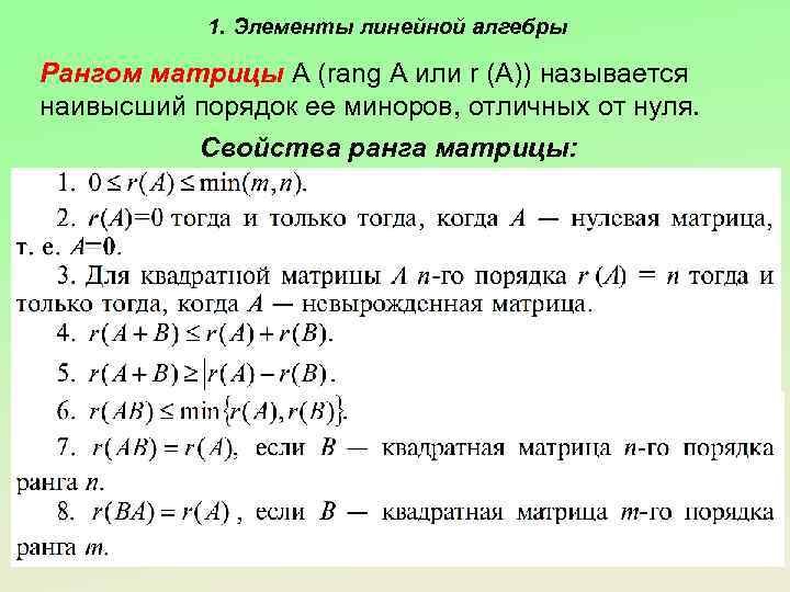 1. Элементы линейной алгебры Рангом матрицы А (rang A или r (A)) называется наивысший