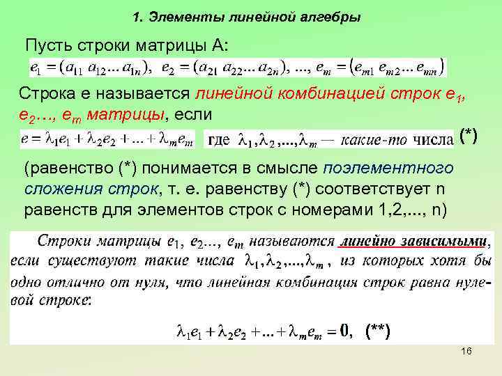 1. Элементы линейной алгебры Пусть строки матрицы А: Строка е называется линейной комбинацией строк