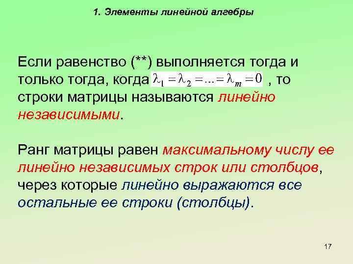 1. Элементы линейной алгебры Если равенство (**) выполняется тогда и только тогда, когда ,