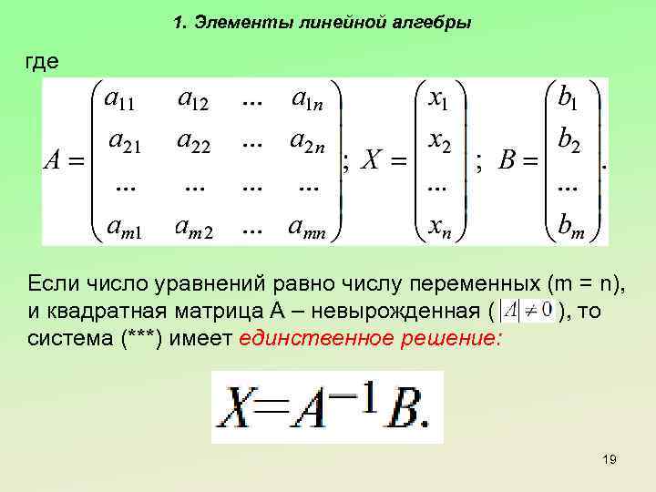 1. Элементы линейной алгебры где Если число уравнений равно числу переменных (m = n),