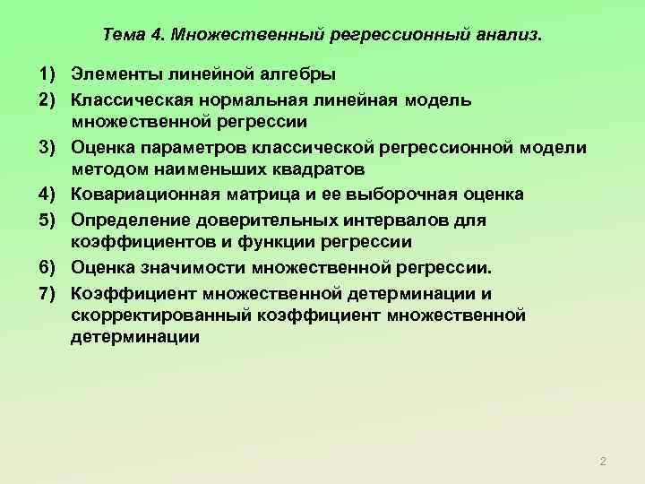 Тема 4. Множественный регрессионный анализ. 1) Элементы линейной алгебры 2) Классическая нормальная линейная модель