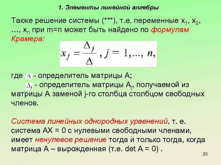 1. Элементы линейной алгебры Также решение системы (***), т. е. переменные x 1, x