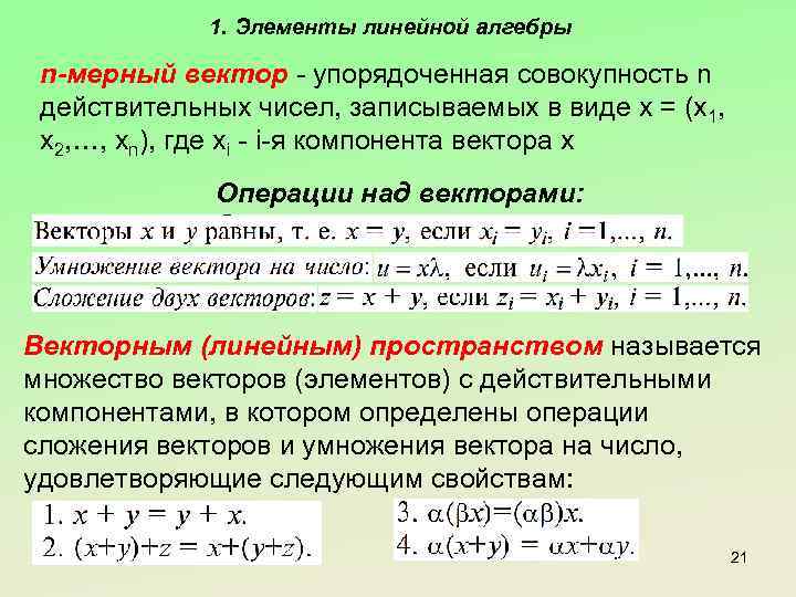 1. Элементы линейной алгебры n-мерный вектор - упорядоченная совокупность n действительных чисел, записываемых в