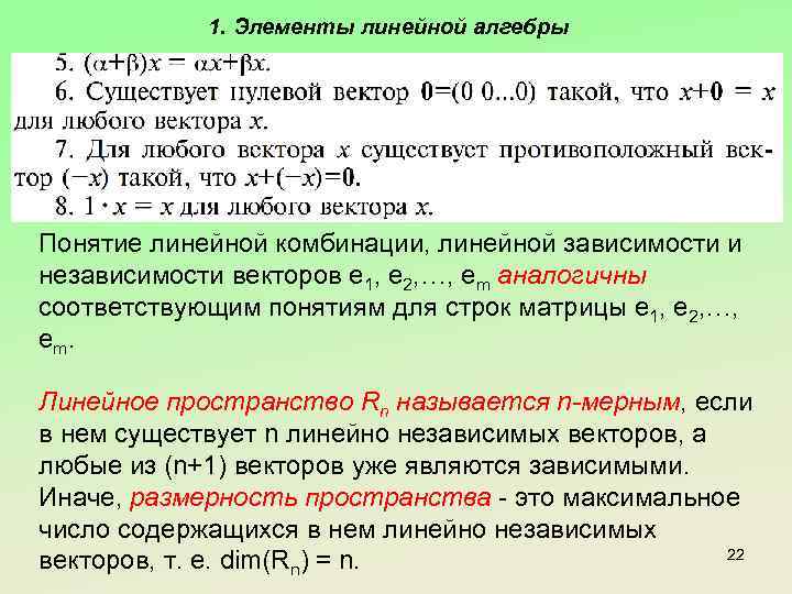 1. Элементы линейной алгебры Понятие линейной комбинации, линейной зависимости и независимости векторов e 1,