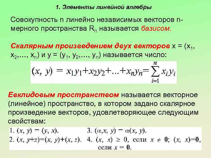 1. Элементы линейной алгебры Совокупность n линейно независимых векторов nмерного пространства Rn называется базисом.