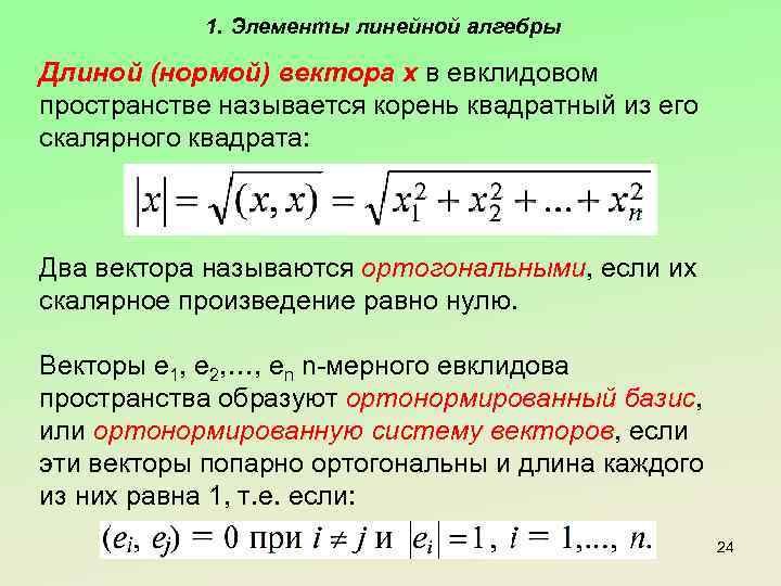 1. Элементы линейной алгебры Длиной (нормой) вектора х в евклидовом пространстве называется корень квадратный