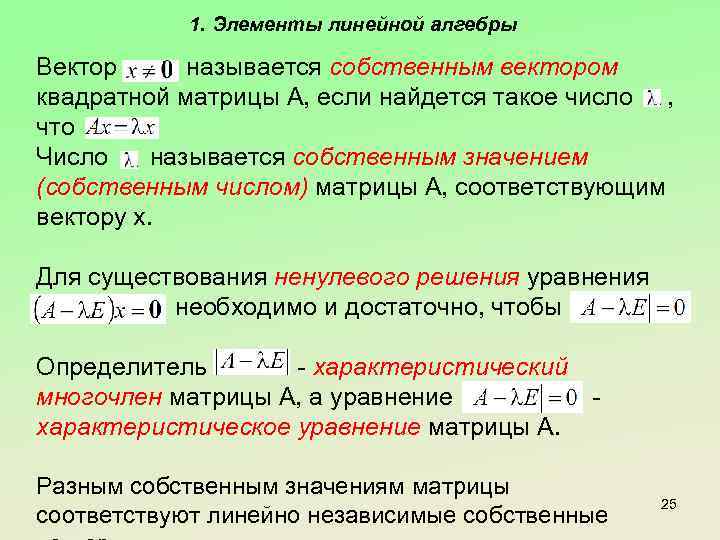 1. Элементы линейной алгебры Вектор называется собственным вектором квадратной матрицы А, если найдется такое