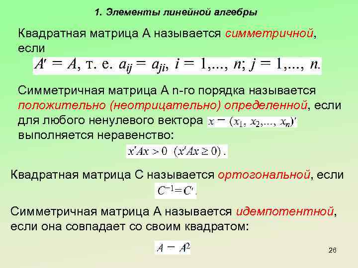 1. Элементы линейной алгебры Квадратная матрица А называется симметричной, если Симметричная матрица А n-го