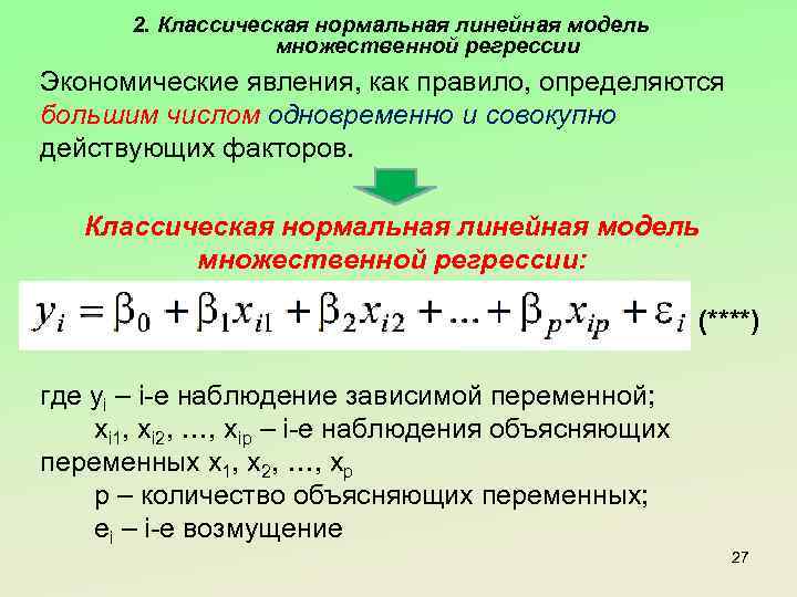 2. Классическая нормальная линейная модель множественной регрессии Экономические явления, как правило, определяются большим числом