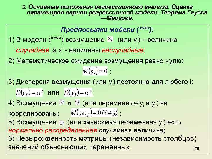 3. Основные положения регрессионного анализа. Оценка параметров парной регрессионной модели. Теорема Гаусса —Маркова. Предпосылки