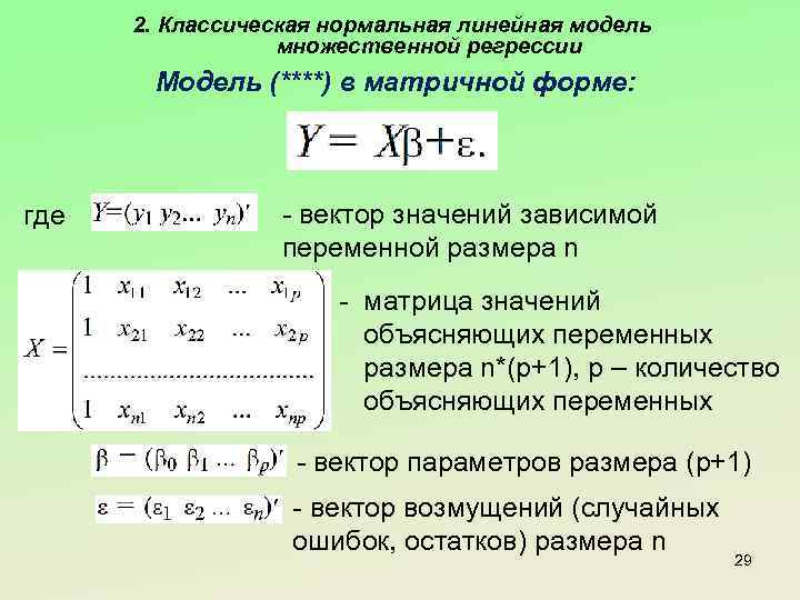 2. Классическая нормальная линейная модель множественной регрессии Модель (****) в матричной форме: где -