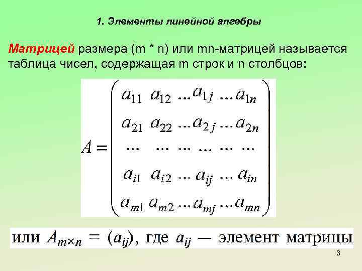 1. Элементы линейной алгебры Матрицей размера (m * n) или mn-матрицей называется таблица чисел,