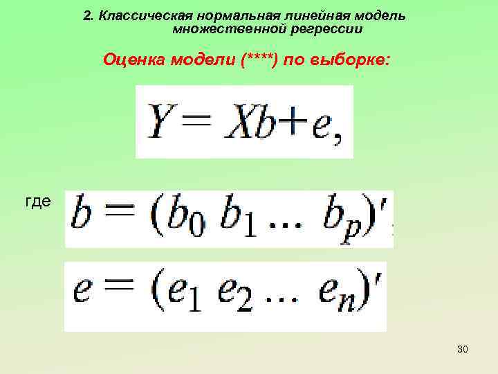 2. Классическая нормальная линейная модель множественной регрессии Оценка модели (****) по выборке: где 30