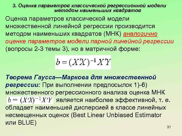 3. Оценка параметров классической регрессионной модели методом наименьших квадратов Оценка параметров классической модели множественной