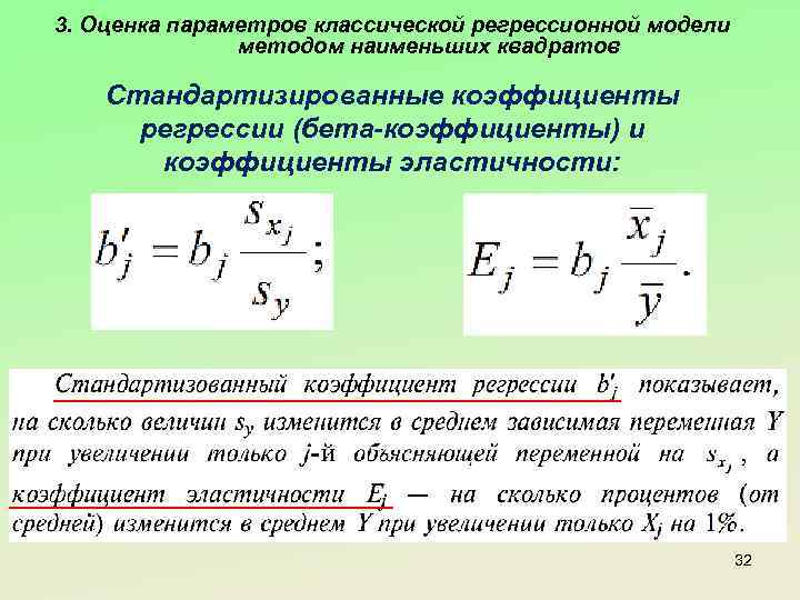 3. Оценка параметров классической регрессионной модели методом наименьших квадратов Стандартизированные коэффициенты регрессии (бета-коэффициенты) и