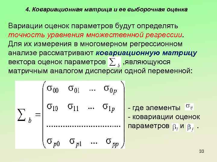 4. Ковариационная матрица и ее выборочная оценка Вариации оценок параметров будут определять точность уравнения