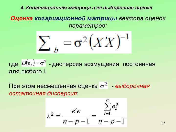 4. Ковариационная матрица и ее выборочная оценка Оценка ковариационной матрицы вектора оценок параметров: где