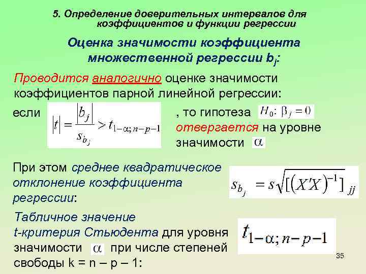 5. Определение доверительных интервалов для коэффициентов и функции регрессии Оценка значимости коэффициента множественной регрессии