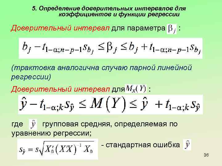 5. Определение доверительных интервалов для коэффициентов и функции регрессии Доверительный интервал для параметра :