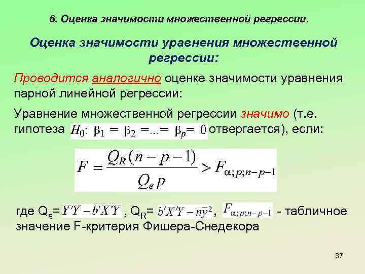 6. Оценка значимости множественной регрессии. Оценка значимости уравнения множественной регрессии: Проводится аналогично оценке значимости