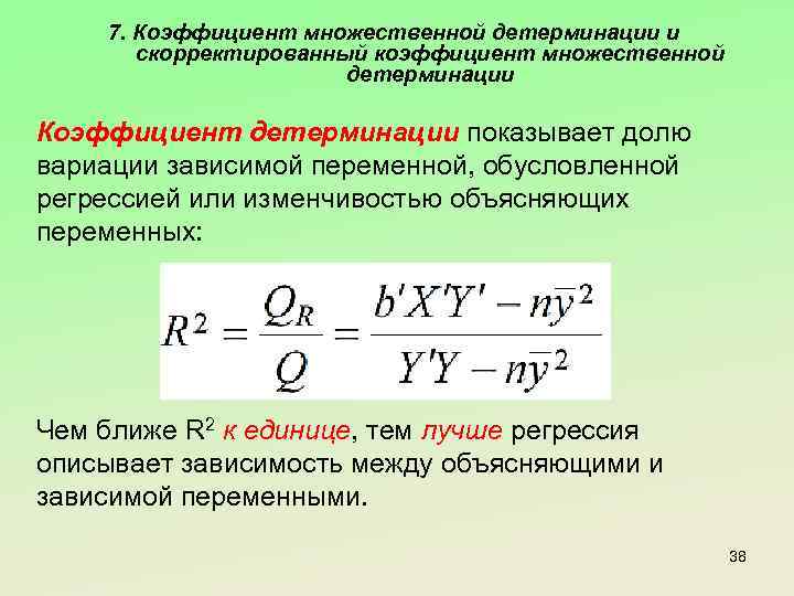 7. Коэффициент множественной детерминации и скорректированный коэффициент множественной детерминации Коэффициент детерминации показывает долю вариации