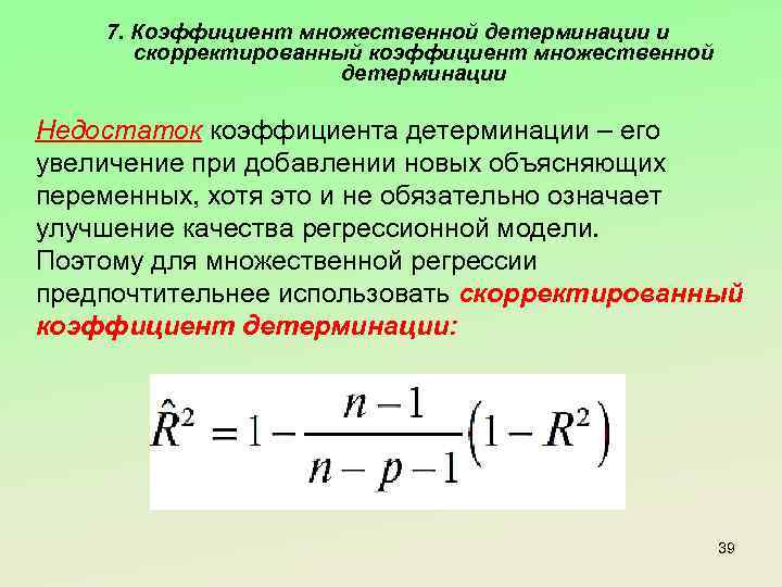 7. Коэффициент множественной детерминации и скорректированный коэффициент множественной детерминации Недостаток коэффициента детерминации – его