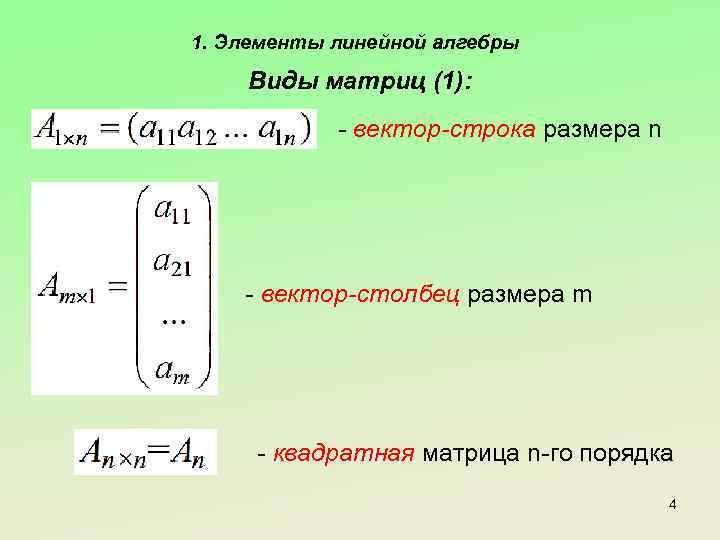 1. Элементы линейной алгебры Виды матриц (1): - вектор-строка размера n - вектор-столбец размера