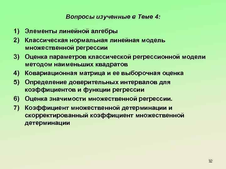 Вопросы изученные в Теме 4: 1) Элементы линейной алгебры 2) Классическая нормальная линейная модель