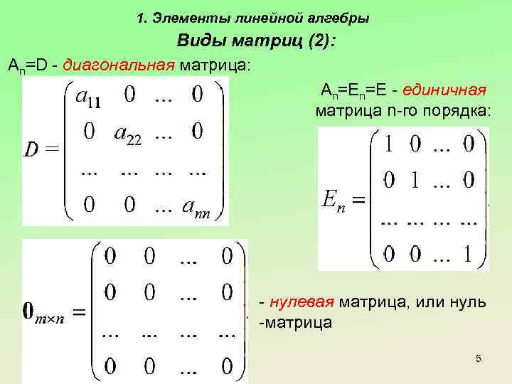 1. Элементы линейной алгебры Виды матриц (2): An=D - диагональная матрица: An=En=E - единичная