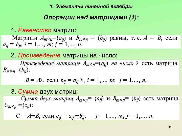 1. Элементы линейной алгебры Операции над матрицами (1): 1. Равенство матриц: 2. Произведение матрицы