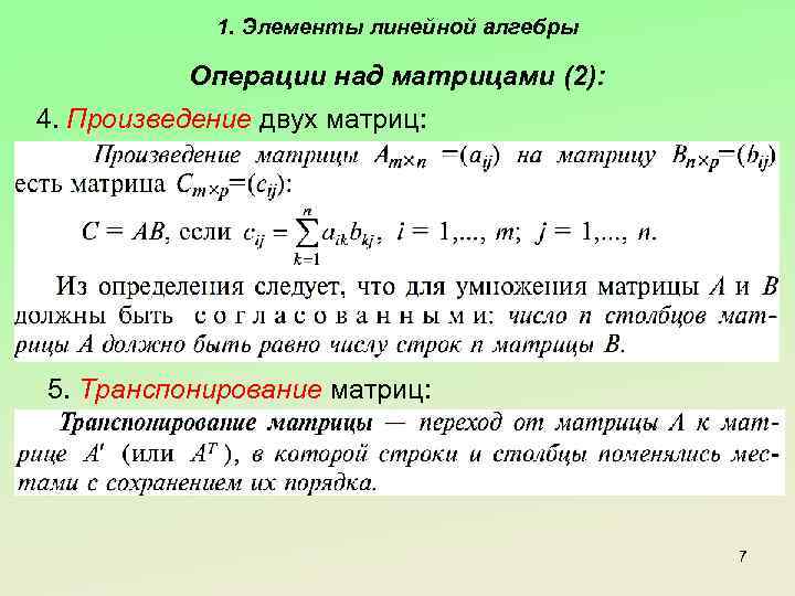 1. Элементы линейной алгебры Операции над матрицами (2): 4. Произведение двух матриц: 5. Транспонирование