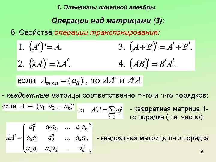 1. Элементы линейной алгебры Операции над матрицами (3): 6. Свойства операции транспонирования: - квадратные