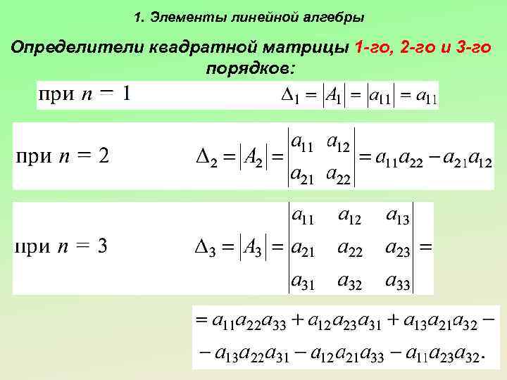 1. Элементы линейной алгебры Определители квадратной матрицы 1 -го, 2 -го и 3 -го