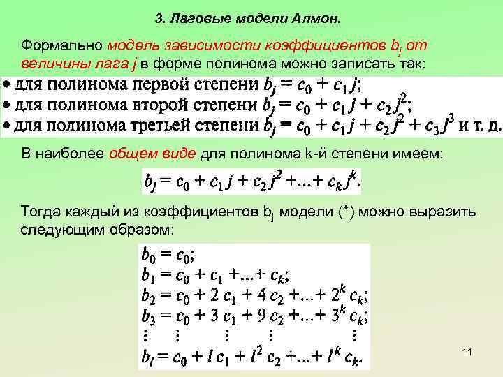 3. Лаговые модели Алмон. Формально модель зависимости коэффициентов bj от величины лага j в