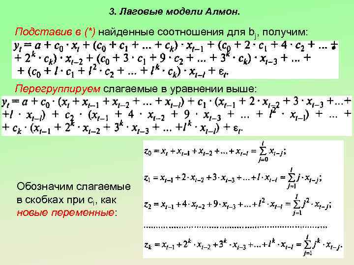 3. Лаговые модели Алмон. Подставив в (*) найденные соотношения для bj, получим: Перегруппируем слагаемые
