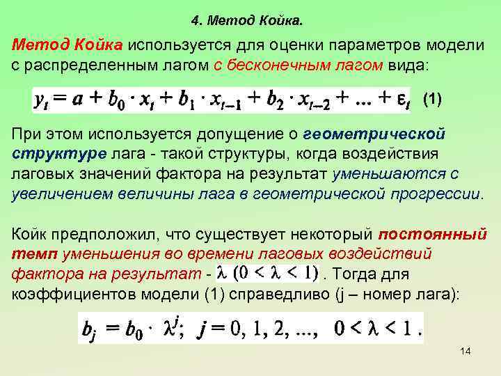 4. Метод Койка используется для оценки параметров модели с распределенным лагом с бесконечным лагом