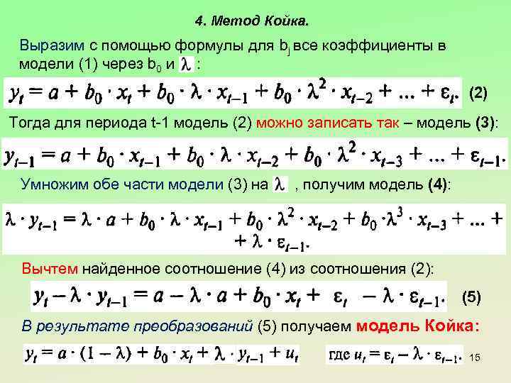 4. Метод Койка. Выразим с помощью формулы для bj все коэффициенты в модели (1)