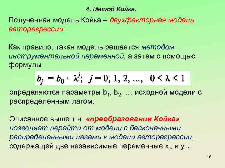4. Метод Койка. Полученная модель Койка – двухфакторная модель авторегрессии. Как правило, такая модель