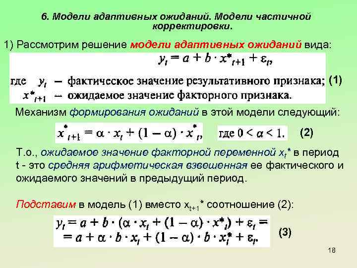 6. Модели адаптивных ожиданий. Модели частичной корректировки. 1) Рассмотрим решение модели адаптивных ожиданий вида: