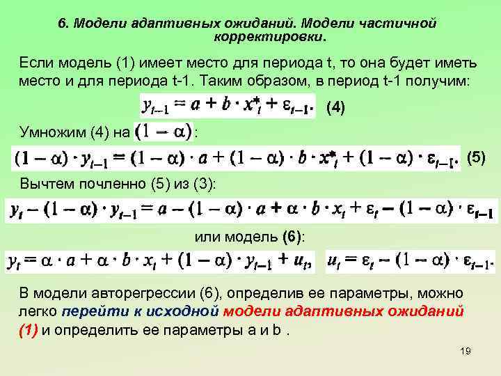 6. Модели адаптивных ожиданий. Модели частичной корректировки. Если модель (1) имеет место для периода