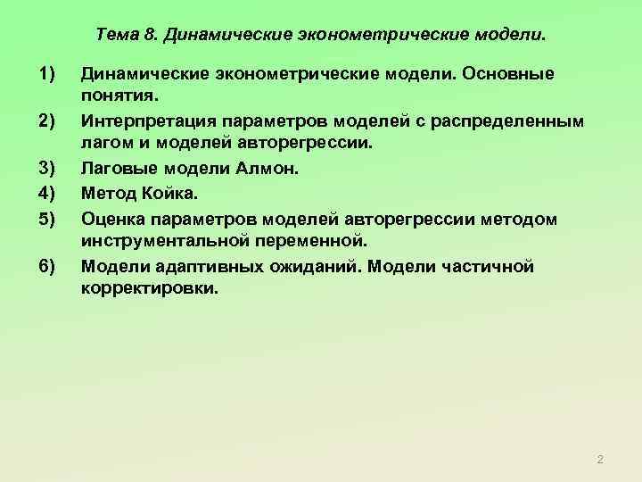 Тема 8. Динамические эконометрические модели. 1) 2) 3) 4) 5) 6) Динамические эконометрические модели.