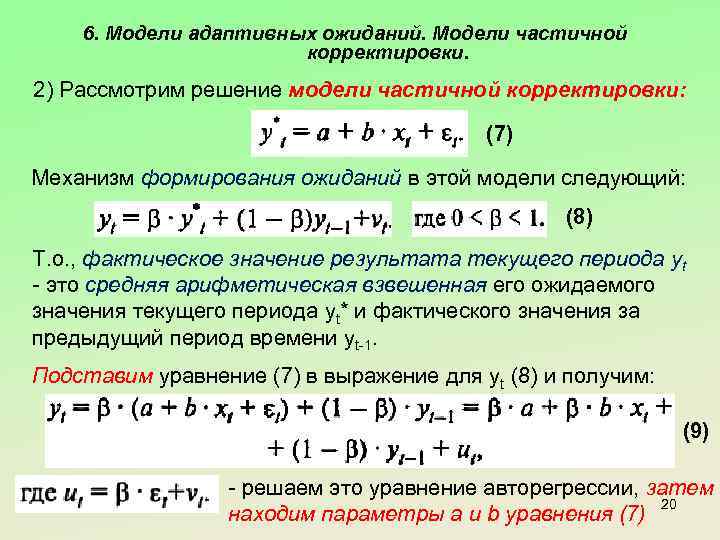 6. Модели адаптивных ожиданий. Модели частичной корректировки. 2) Рассмотрим решение модели частичной корректировки: (7)