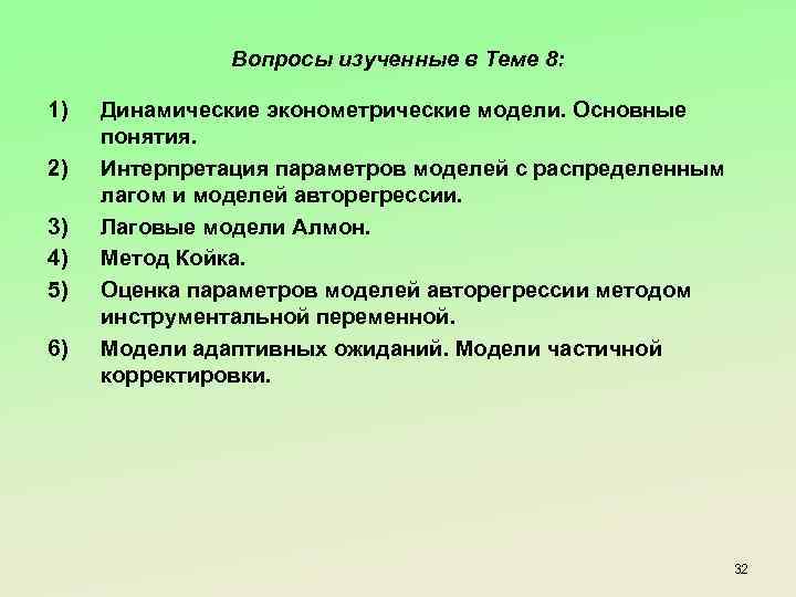 Вопросы изученные в Теме 8: 1) 2) 3) 4) 5) 6) Динамические эконометрические модели.