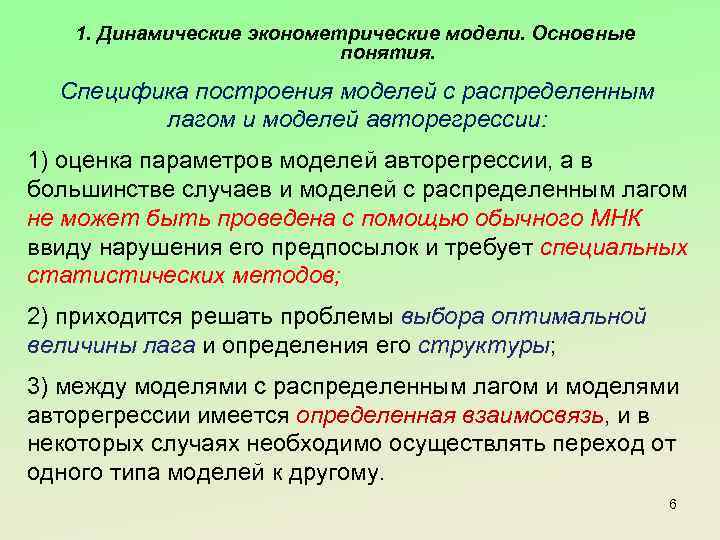 1. Динамические эконометрические модели. Основные понятия. Специфика построения моделей с распределенным лагом и моделей