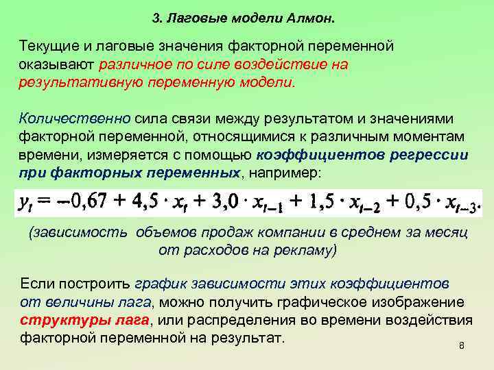 3. Лаговые модели Алмон. Текущие и лаговые значения факторной переменной оказывают различное по силе