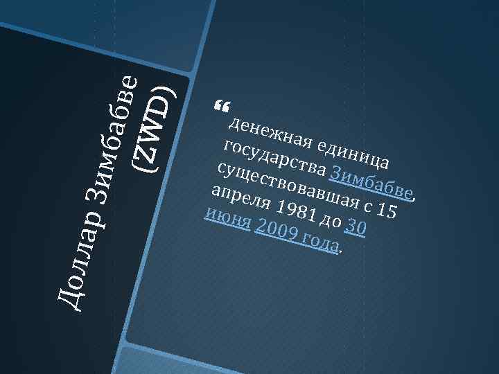До лл ар З и мбаб ве (ZW D) дене жная един госуд и