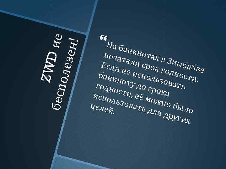 ZW D не б есп о лез е н! На ба нкно печа тах